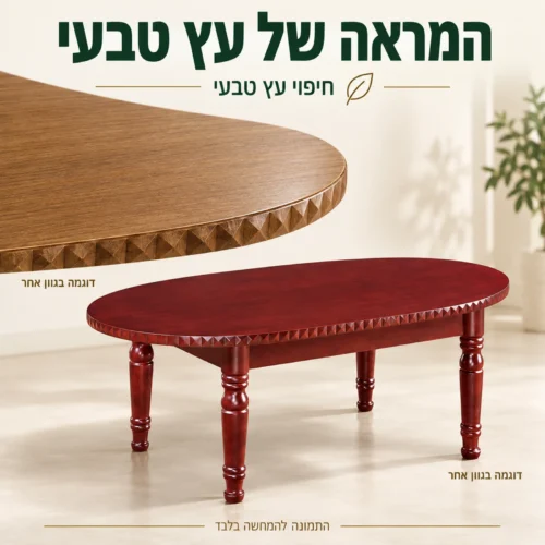 שולחן קפה עם חיפוי עץ טבעי ותקריב פני השטח, דוגמה בגוון אחר