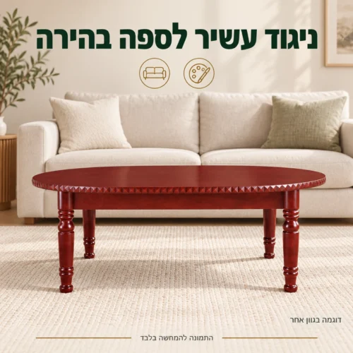 שולחן קפה לצד ספה בהירה, דוגמה בגוון אחר