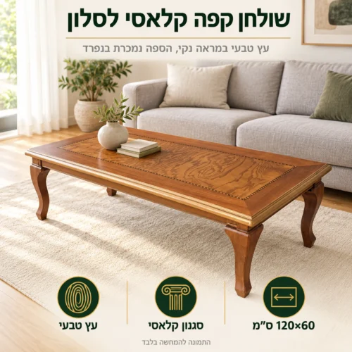 שולחן קפה קלאסי A935 מעץ טבעי בסלון מול ספה – מראה פשוט ונקי במידות 120x60 ס״מ
