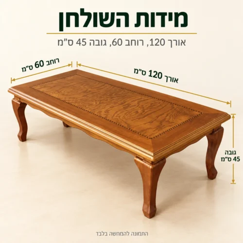 מידות שולחן קפה A935 מעץ טבעי: אורך 120 ס״מ, רוחב 60 ס״מ, גובה 45 ס״מ