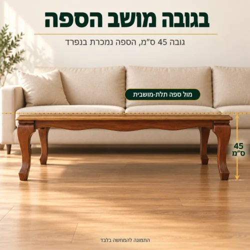 שולחן קפה A935 בגובה 45 ס״מ – בערך בגובה מושב הספה, מידה נפוצה מול ספה תלת־מושבית