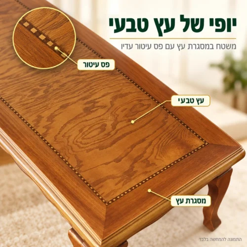שולחן קפה A935 – משטח מעץ טבעי עם מסגרת עץ ופס עיטור עדין, במבט קרוב