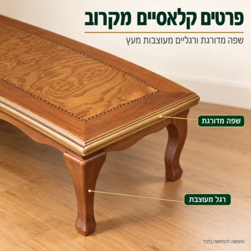 שולחן קפה A935 בסגנון קלאסי – שפת משטח מדורגת ורגליים מעוצבות מעץ
