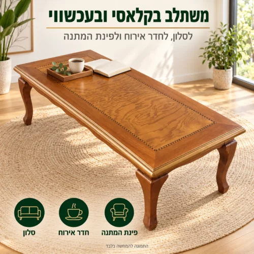 שולחן קפה A935 מעץ טבעי בחדר עכשווי – מתאים לסלון, לחדר אירוח ולפינת המתנה