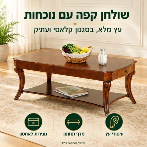 שולחן קפה קלאסי מעץ מלא עם עיטורים מעודנים ומגירות לאחסון