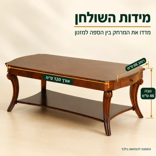 שולחן קפה קלאסי מעץ מלא – אורך 120 ס״מ, רוחב 66 ס״מ, גובה 46 ס״מ
