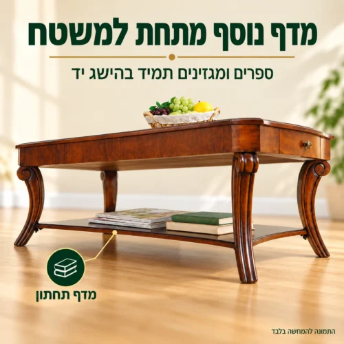 שולחן קפה קלאסי מעץ מלא – מדף תחתון לספרים ולמגזינים