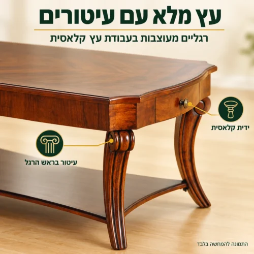 שולחן קפה קלאסי מעץ מלא – רגליים מעוצבות ועיטורי עץ מעודנים