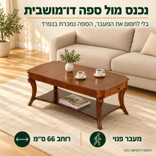 שולחן קפה קלאסי מעץ מלא מול ספה דו־מושבית בלי לחסום את המעבר