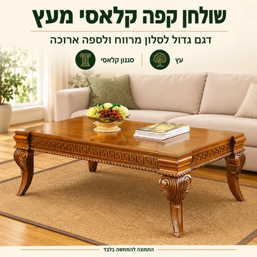 שולחן קפה מעץ B0702 בסגנון קלאסי בסלון מרווח מול ספה ארוכה