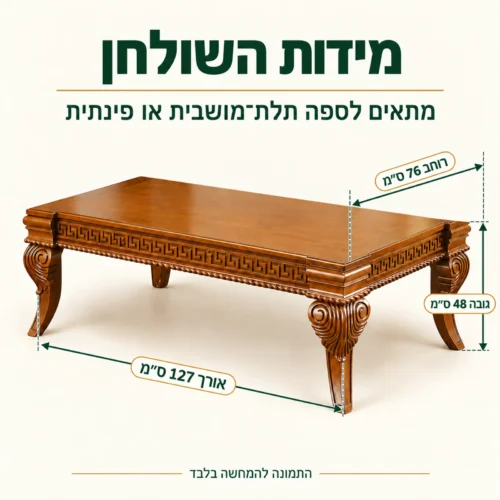 שולחן קפה מעץ B0702 – מידות: אורך 127 ס״מ, רוחב 76 ס״מ, גובה 48 ס״מ