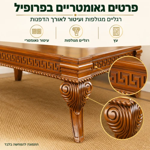 שולחן קפה מעץ B0702 – עיטור גאומטרי ורגליים מגולפות