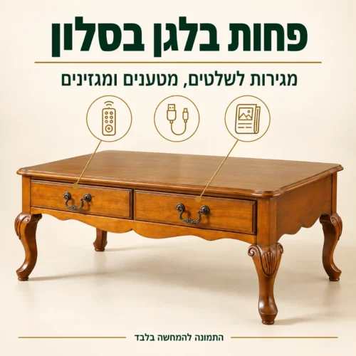 שולחן קפה מעץ מלא עם מגירות סגורות לשלטים ולמטענים