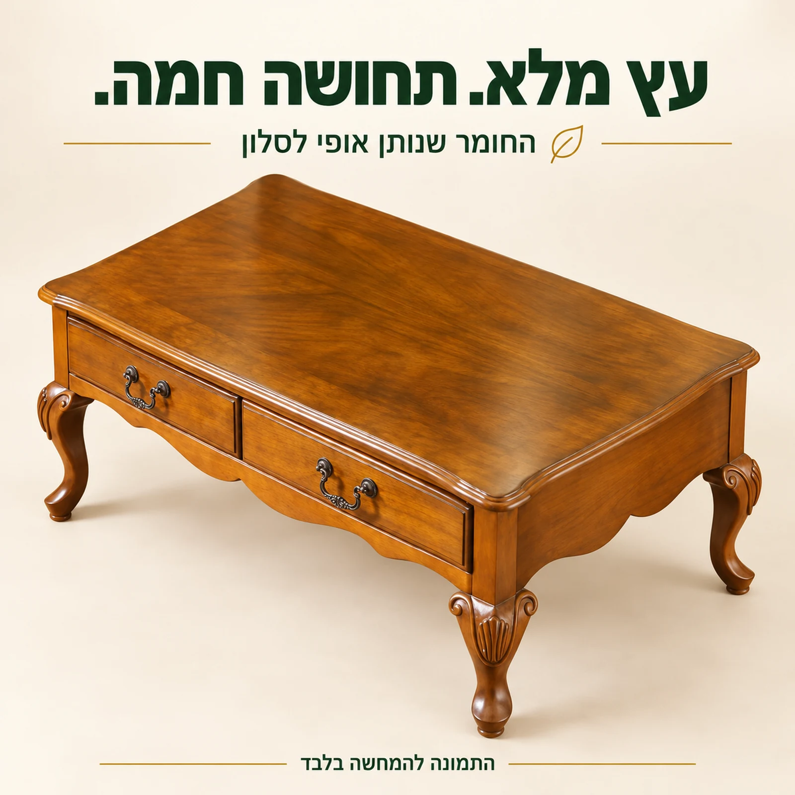 שולחן קפה מעץ מלא בגוון חום חם עם משטח עץ מלוטש