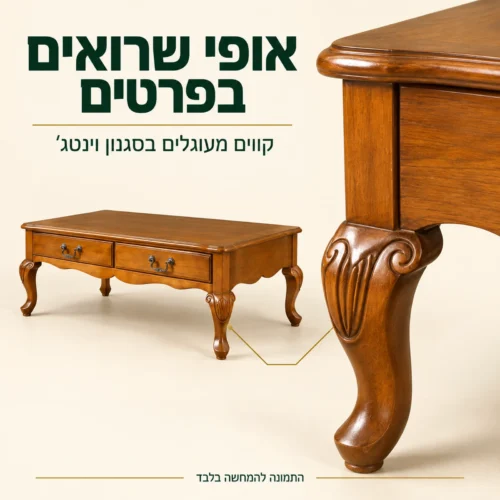 שולחן קפה בסגנון וינטג׳ עם רגליים מעוגלות ופרטים מגולפים