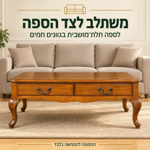 שולחן קפה בסגנון וינטג׳ לצד ספה תלת מושבית