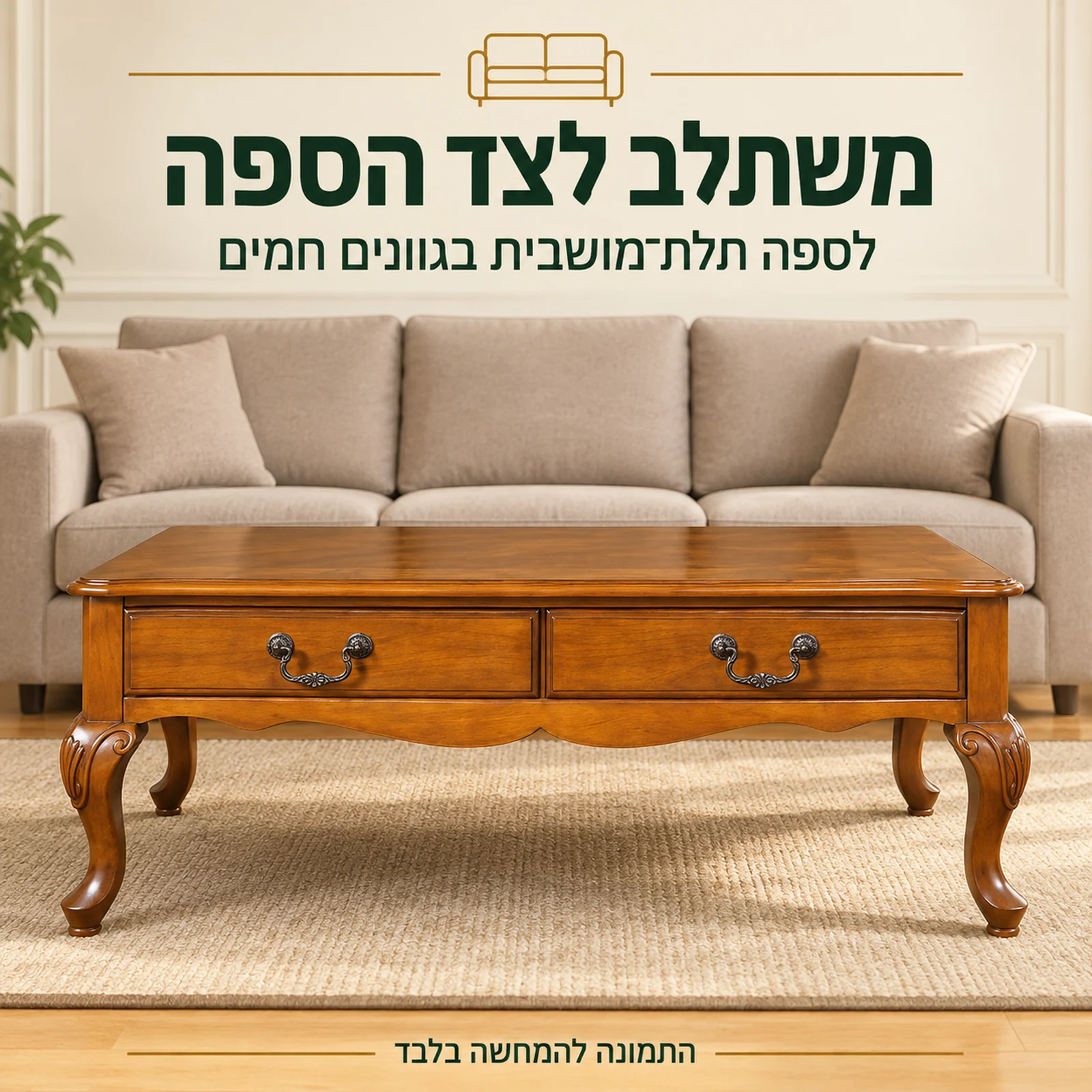שולחן קפה בסגנון וינטג׳ לצד ספה תלת מושבית