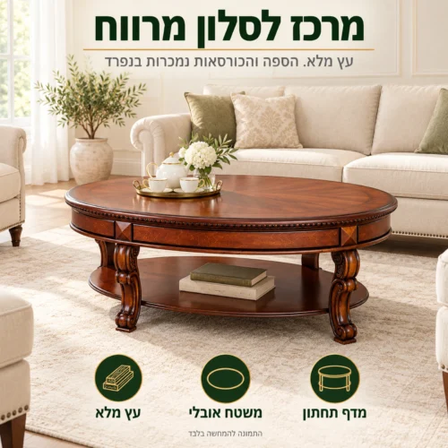 שולחן קפה B0785C אובלי מעץ מלא במרכז סלון מרווח מול ספה וכורסאות