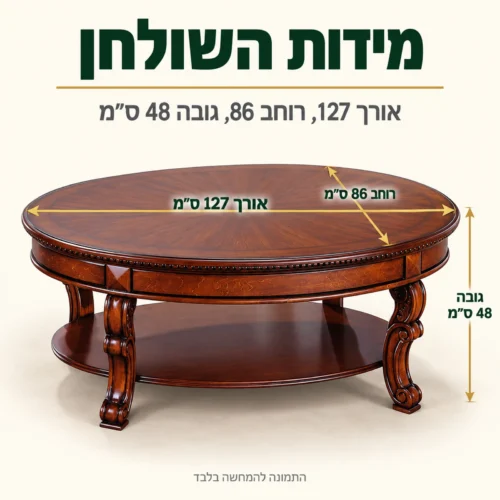מידות שולחן קפה B0785C: אורך 127 ס״מ, רוחב 86 ס״מ, גובה 48 ס״מ
