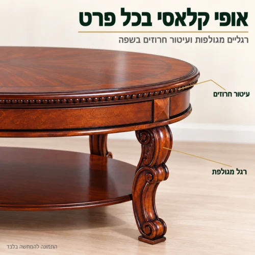 שולחן קפה B0785C בסגנון קלאסי – רגליים מגולפות ועיטור חרוזים לאורך השפה