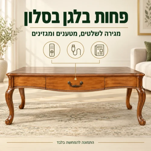 שולחן קפה מעץ עם מגירה לאחסון שלטים, מטענים ומגזינים