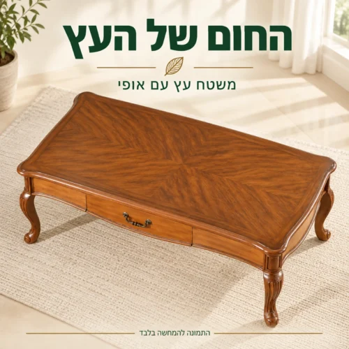 שולחן קפה מעץ בגוון חום חם – מבט על משטח העץ
