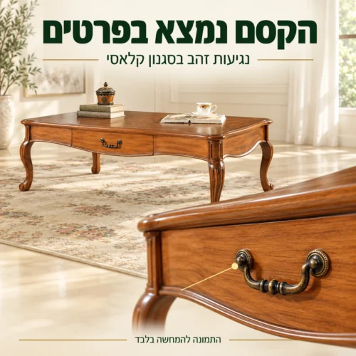 שולחן קפה מעץ בסגנון קלאסי – תקריב של ידית המגירה ונגיעות הזהב