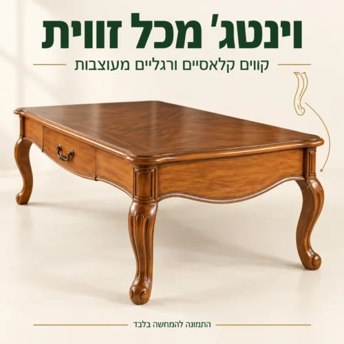 שולחן קפה וינטג׳ – מבט צד על הרגליים המעוצבות
