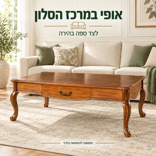 שולחן קפה מעץ עם מגירה לצד ספה בהירה בסלון