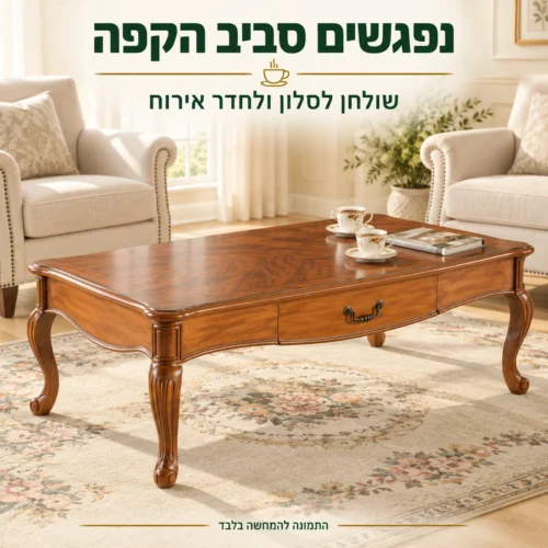 שולחן קפה מעץ בחדר אירוח עם כורסאות בהירות