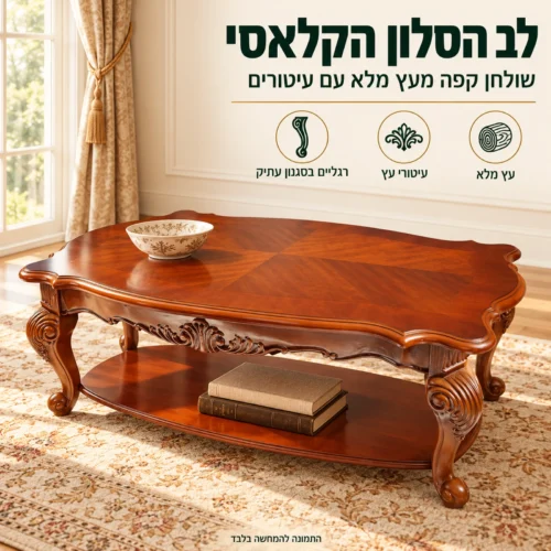 שולחן קפה מעץ HSC1605 – פריט מרכזי לסלון קלאסי, עץ מלא עם עיטורים