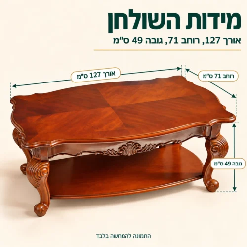 שולחן קפה מעץ HSC1605 – מידות: אורך 127 ס״מ, רוחב 71 ס״מ, גובה 49 ס״מ