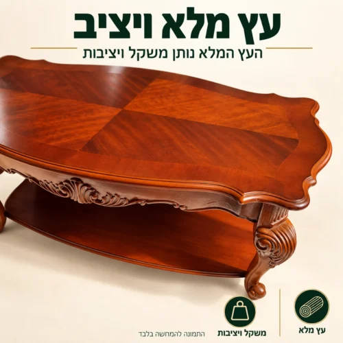 שולחן קפה מעץ HSC1605 – משטח מעץ מלא עם שוליים מעוצבים