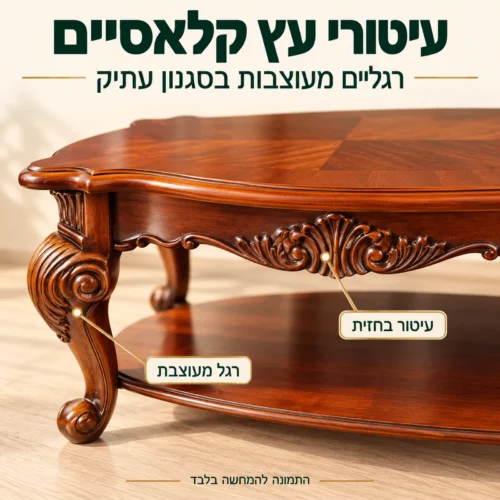 שולחן קפה מעץ HSC1605 – עיטורי עץ קלאסיים ורגליים מעוצבות בסגנון עתיק