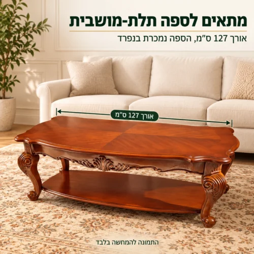 שולחן קפה מעץ HSC1605 – אורך 127 ס״מ שמתאים לספה תלת-מושבית