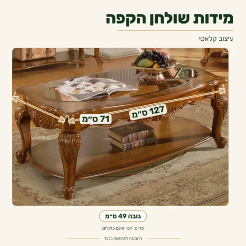 שולחן קפה – אורך 127 ס״מ, רוחב 71 ס״מ, גובה 49 ס״מ