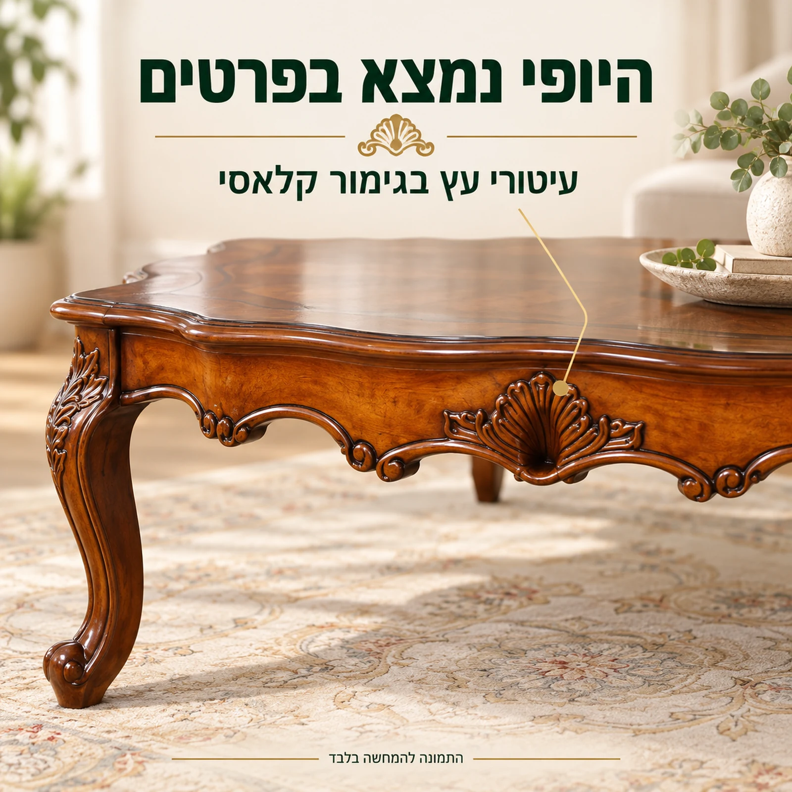 תקריב עיטורי העץ והרגל המעוצבת של שולחן הקפה