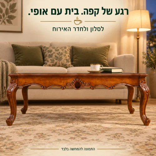 שולחן קפה מעץ במבט צד בסלון בשעות הערב