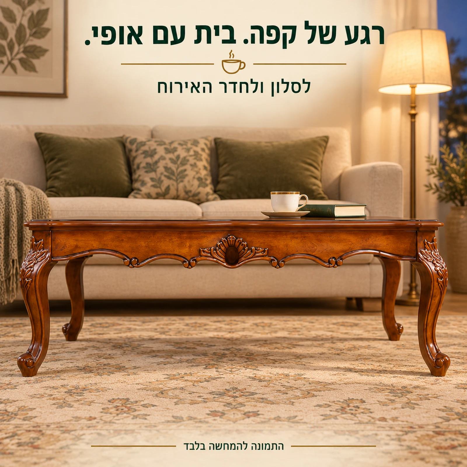 שולחן קפה מעץ במבט צד בסלון בשעות הערב
