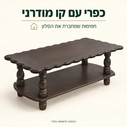 שולחן קפה מעץ כהה – סגנון כפרי עם קו מודרני