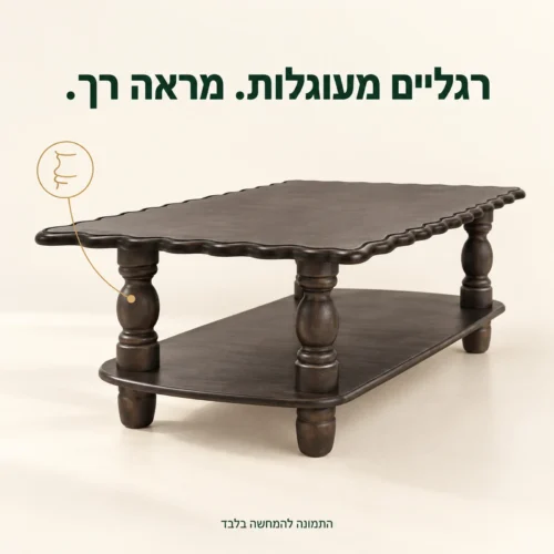 שולחן קפה כפרי עם רגליים מעוגלות