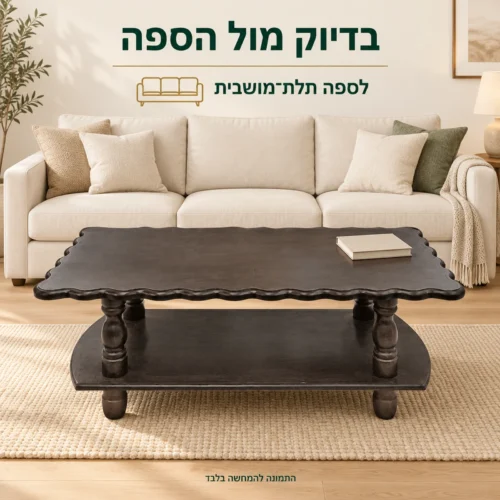 שולחן קפה כפרי באורך 120 ס״מ מול ספה תלת-מושבית