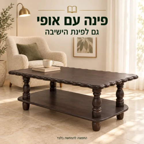 שולחן קפה כפרי בפינת ישיבה