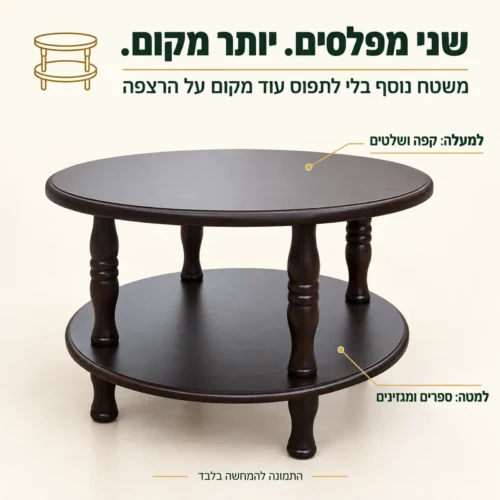 שולחן קפה מעץ כהה עם שני מפלסים עגולים ומשטח תחתון נוסף