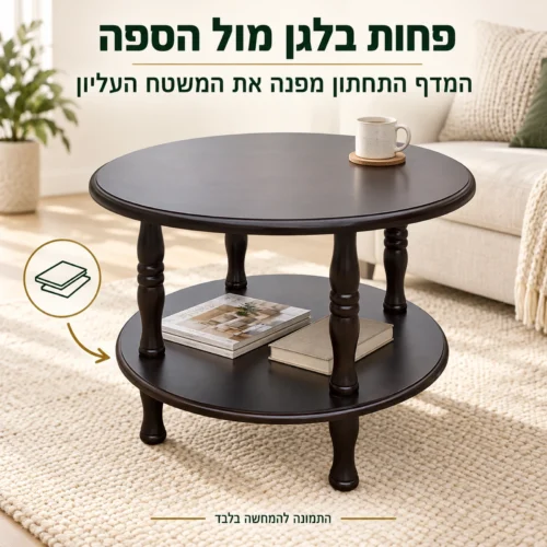 שולחן קפה מעץ כהה עם ספרים ומגזינים במדף התחתון ומשטח עליון פנוי