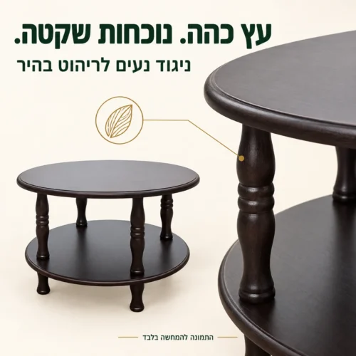 פרטי העץ הכהה והרגליים המעוצבות של שולחן הקפה