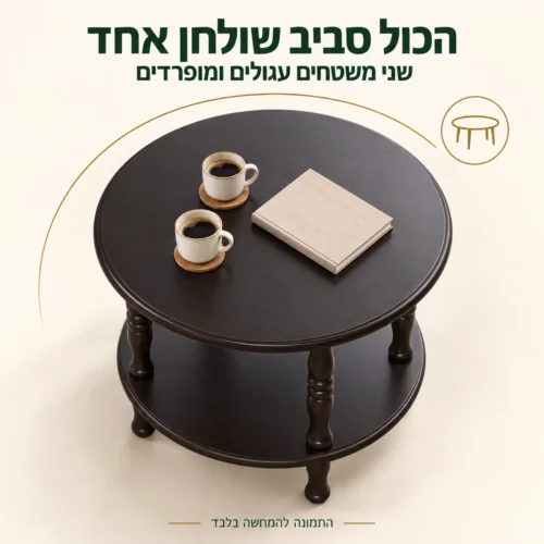 שולחן קפה מעץ כהה עם שני משטחים עגולים ומופרדים במבט מלמעלה