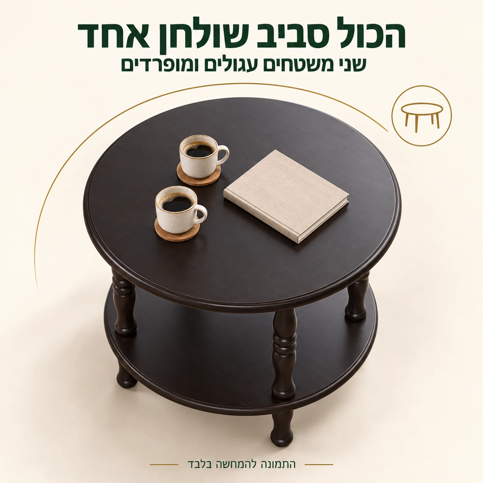 שולחן קפה מעץ כהה עם שני משטחים עגולים ומופרדים במבט מלמעלה