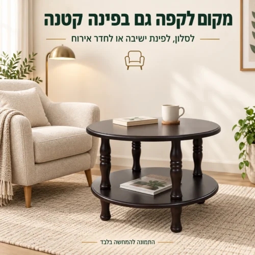 שולחן קפה עגול מעץ כהה לצד כורסה בפינת ישיבה