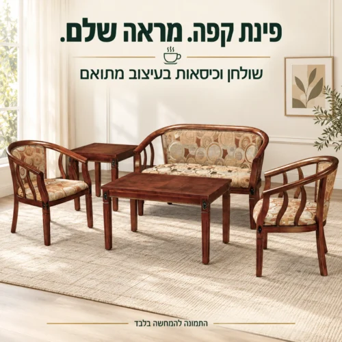 סט רהיטי קפה מעץ עם ריפוד צבעוני בפינת סלון בעיצוב מתואם